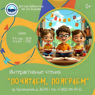 Интерактивные чтения «Почитаем, поиграем»