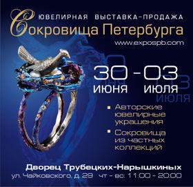 Ювелирная выставка "Сокровища Санкт-Петербурга"