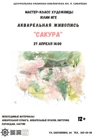 "Акварельная живопись. Сакура"
