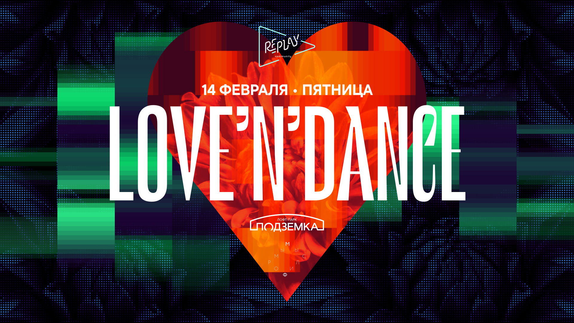 Пятница. Love'n'Dance