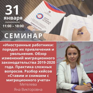 Семинар «Иностранные работники: порядок их привлечения и увольнения. Обзор изменений миграционного законодательства 2019-2020 года. Практика сложных вопросов. Разбор кейсов «Ставим и снимаем с миграционного учета»