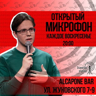 Stand-Up открытый микрофон в «Al Capone» 