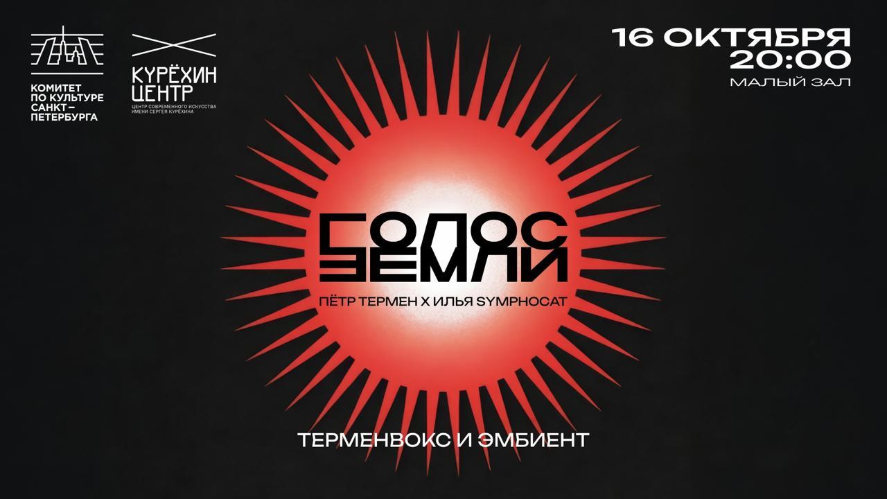 Голос Земли