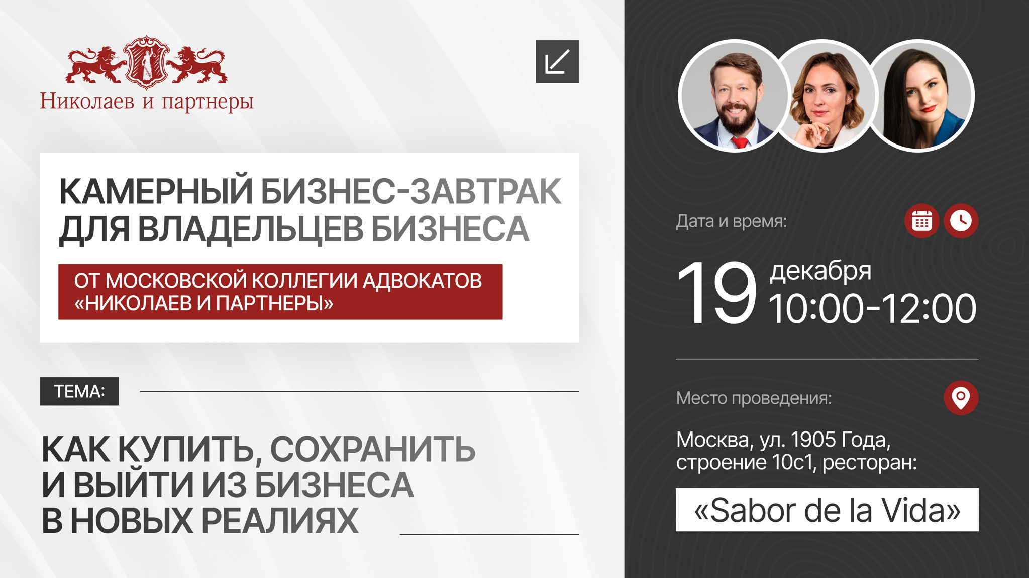 Камерный бизнес-завтрак для владельцев бизнеса: «Как купить, сохранить и выйти из бизнеса в новых реалиях»