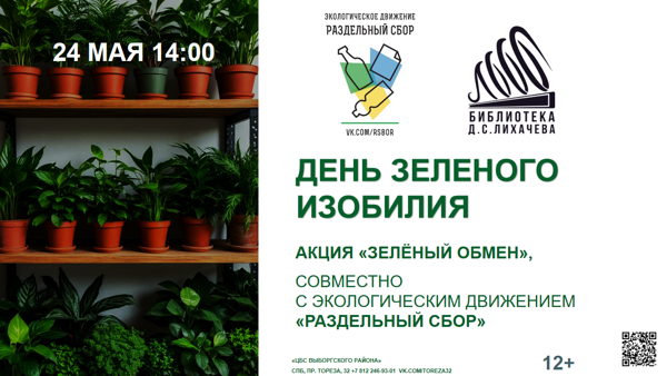 День зеленого изобилия