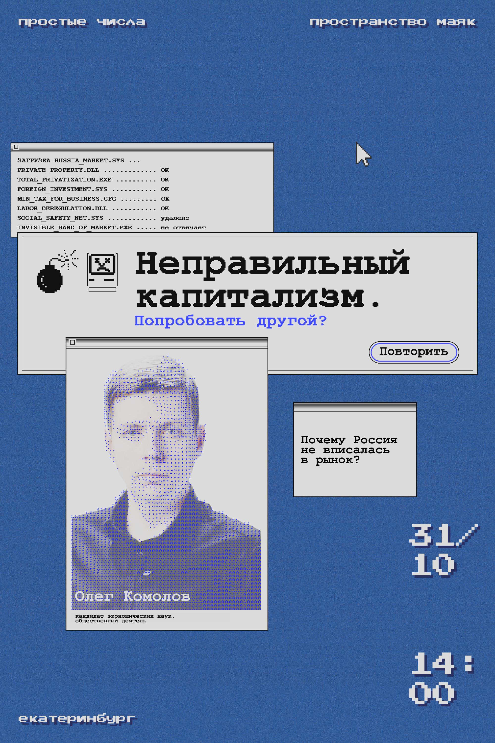Лекция Олега Комолова "Неправильный капитализм. Почему Россия не вписалась в рынок?"