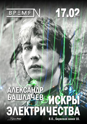СашБаш. Искры Электричества в клубе Время N