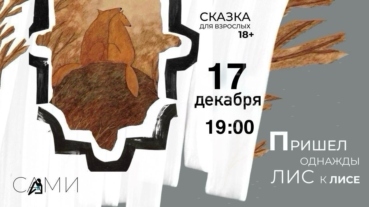 Спектакль «Пришел однажды лис к лисе»