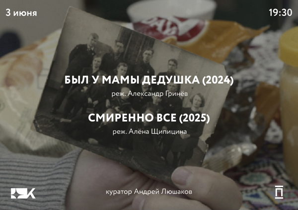 «Был у мамы дедушка» и «Смиренно все» в «Киноре»