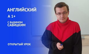  Открытый урок по английскому языку для начинающих!
