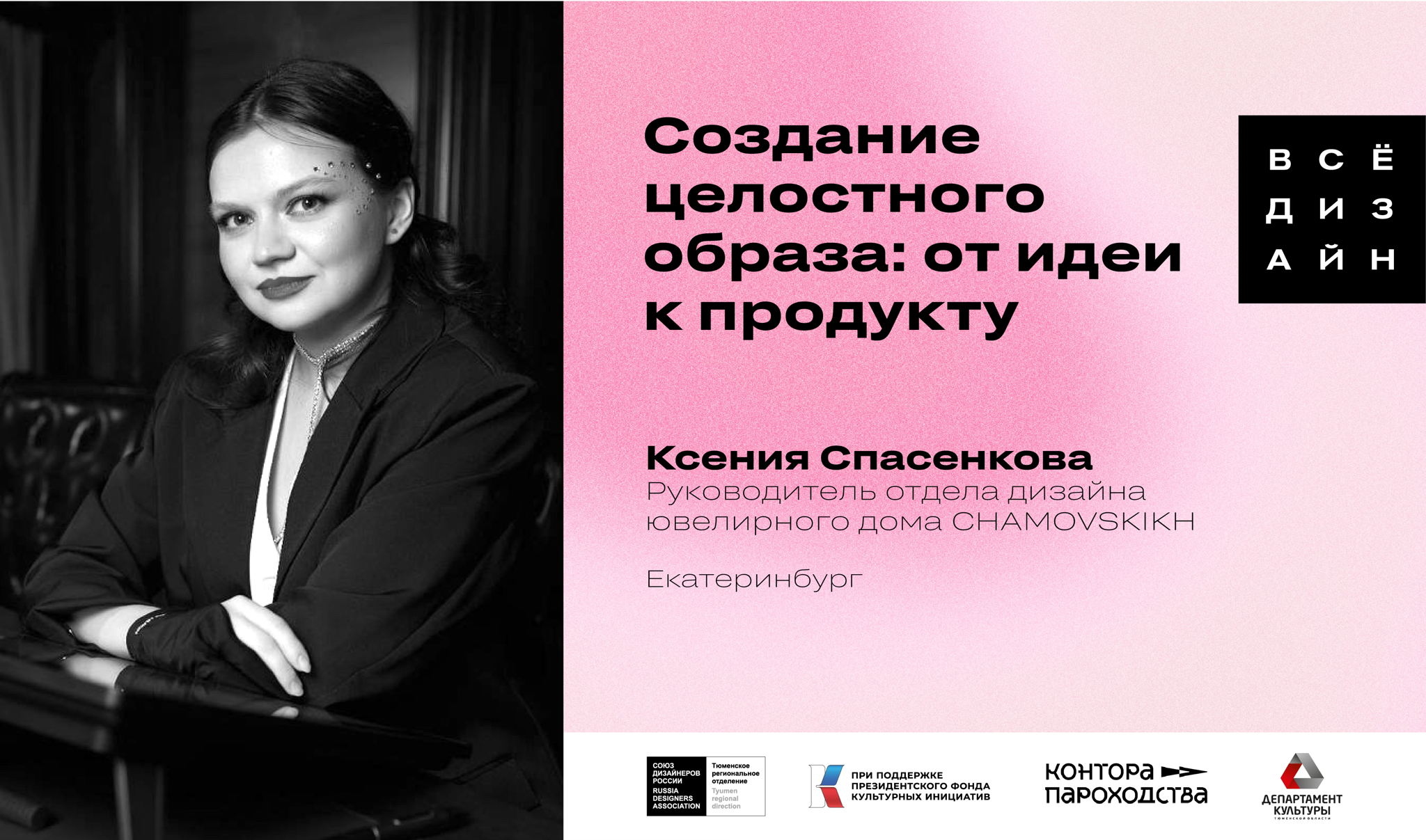 Лекция. Создание целостного образа: от идеи к продукту