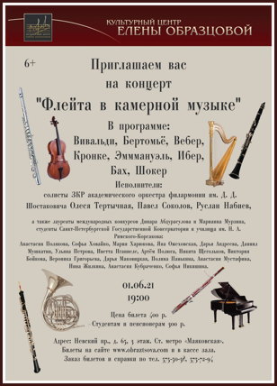Концерт "Флейта в камерной музыке"
