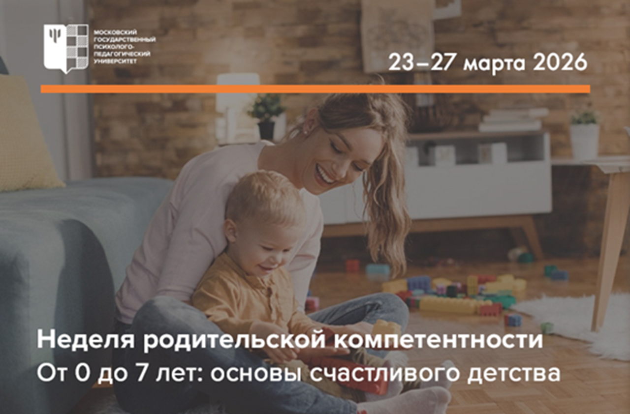 МГППУ проводит неделю родительской компетентности на тему «От 0 до 7 лет: Основы счастливого детства»