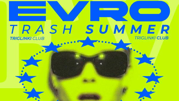 ВЕЧЕРИНКА EVRO TRASH