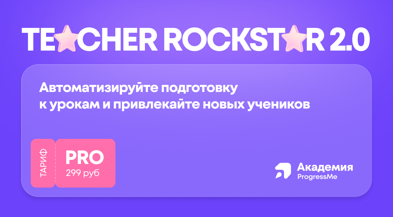 Обучение работе на платформе ProgressMe для преподавателей | TeacherRockstar 2.0 Тариф PRO