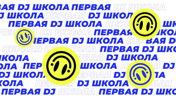 Практикум для DJ: Базовые знания по организации звукового сопровождения мероприятий