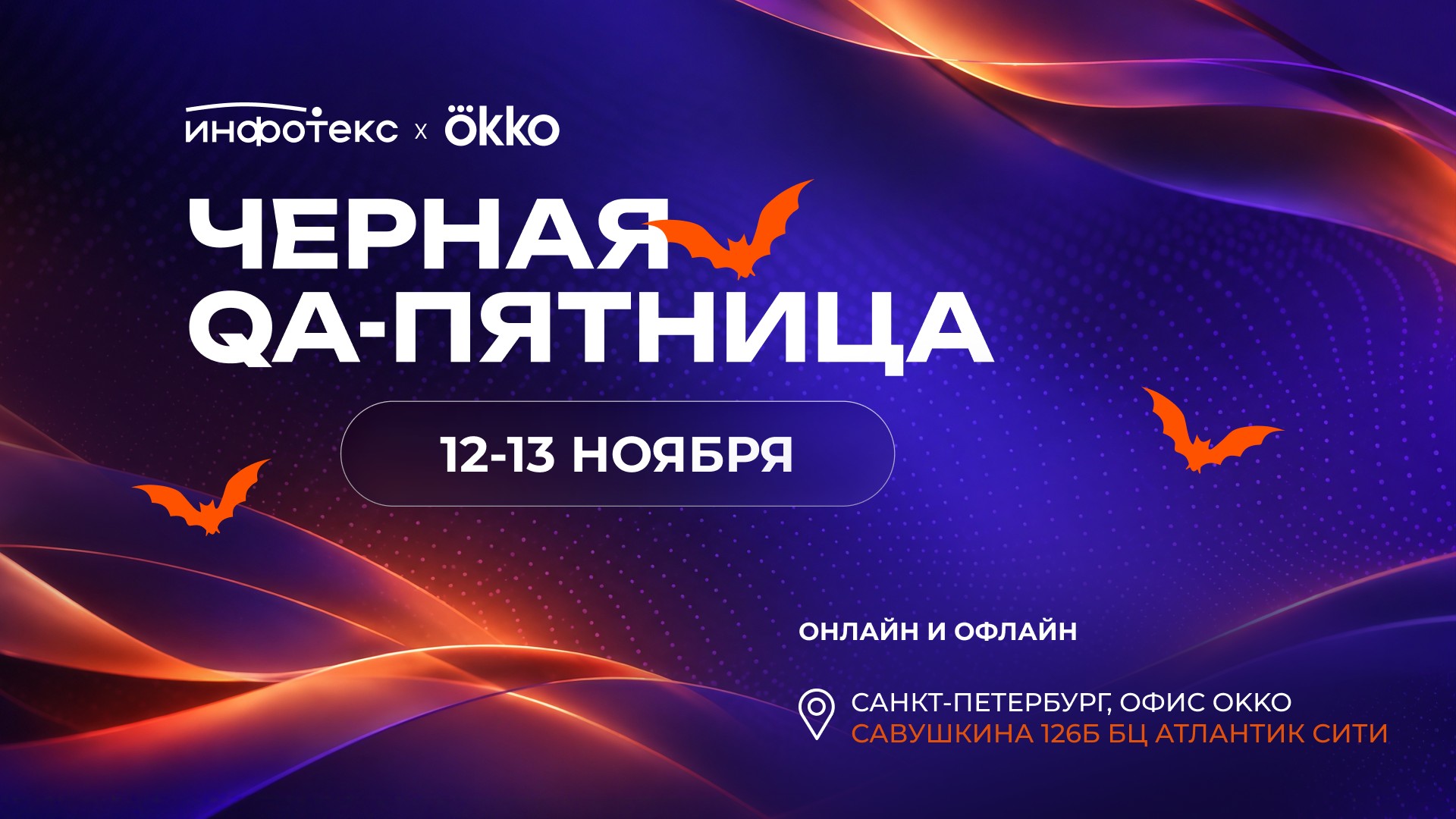 Черная QA-пятница с Okko и ИнфоТеКС