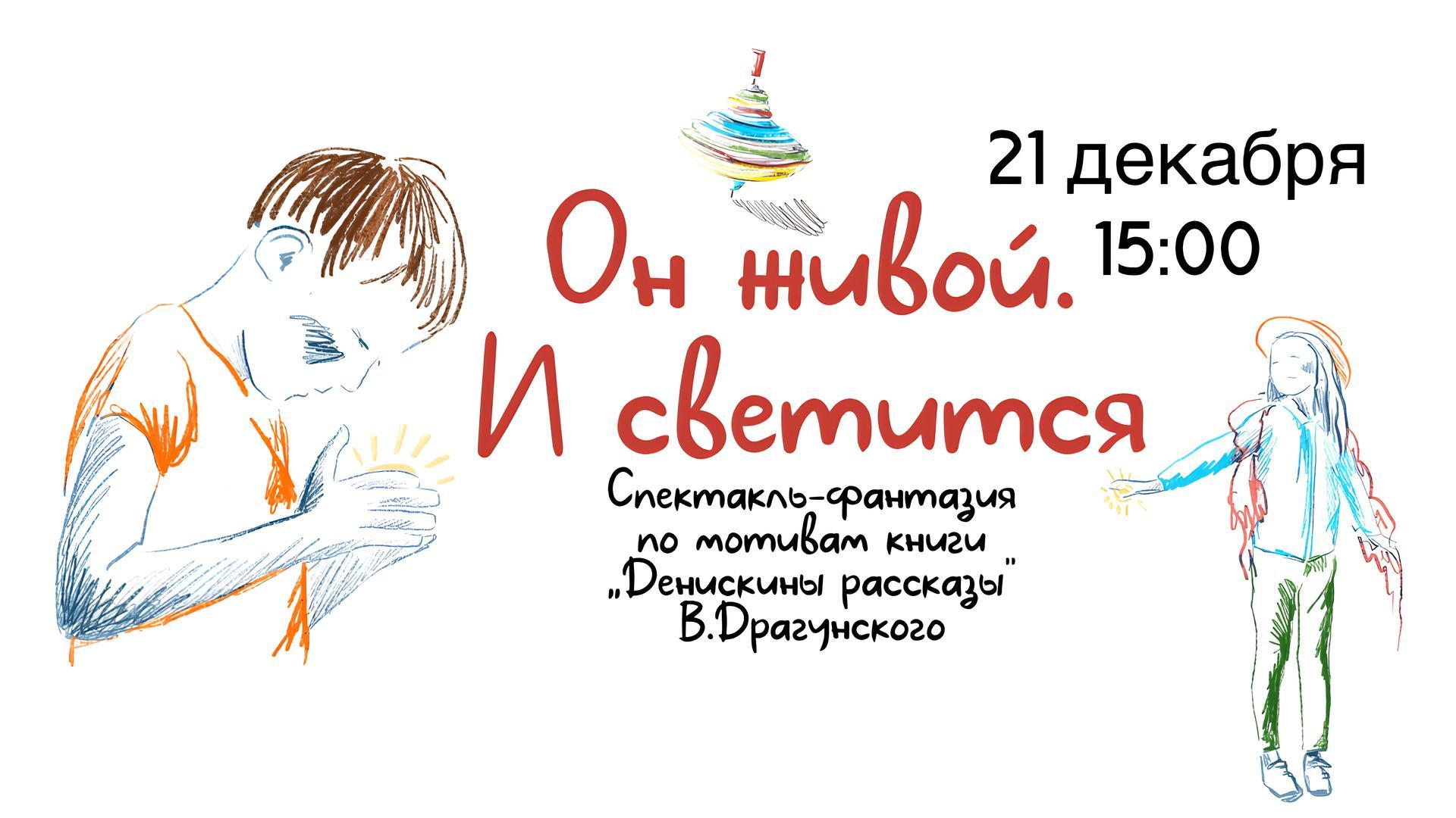 «Он живой. И светится» спектакль-фантазия по мотивам книги «Денискины рассказы» В. Драгунского