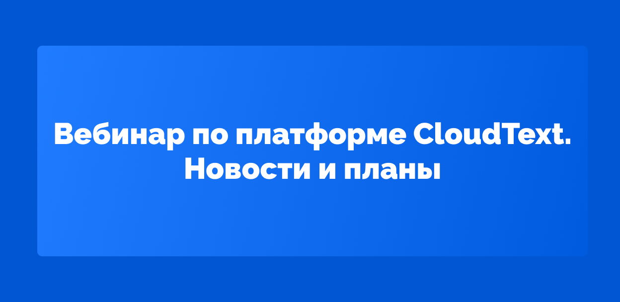 Вебинар по платформе CloudText