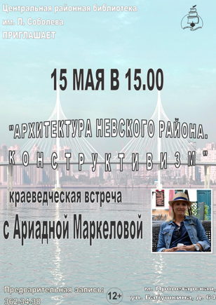 «Архитектура Невского района. Конструктивизм»