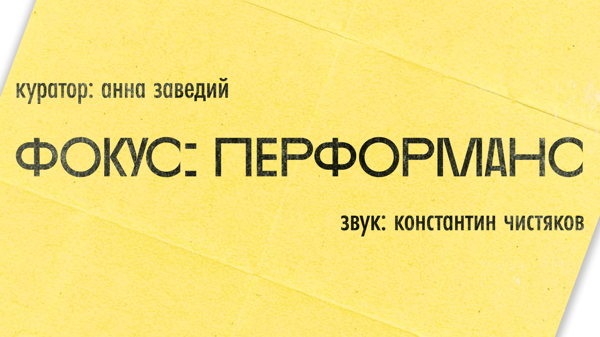 Программа перформансов в рамках выставки «Фокус: Перформанс»