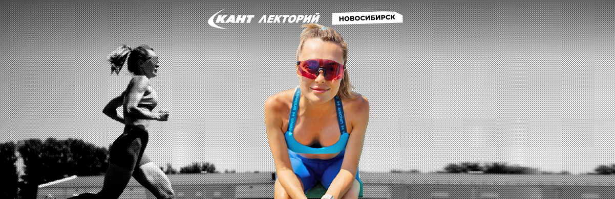 Новосибирск. 19:00 Беговая тренировка с профессиональным тренером Натальей Чепик