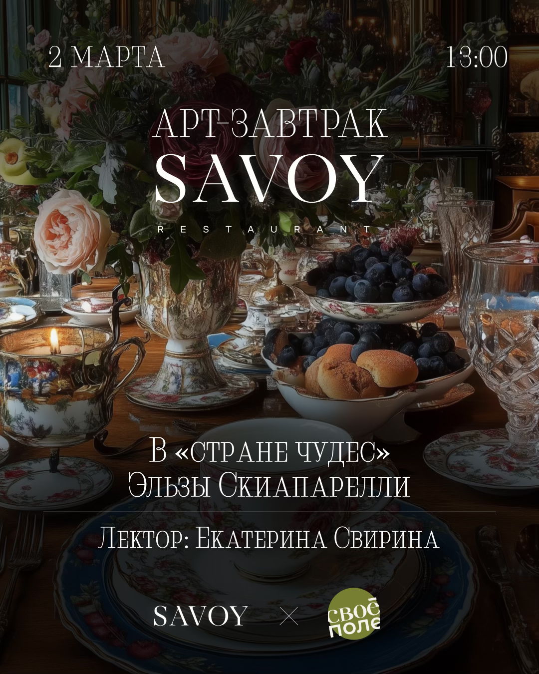 Арт завтрак в ресторане Savoy