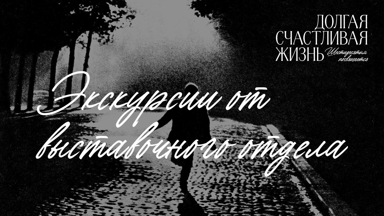 Экскурсия по выставке «Долгая счастливая жизнь. Шестидесятым посвящается»