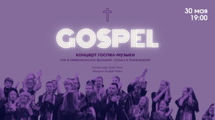 30/05 Концерт Gospel музыки
