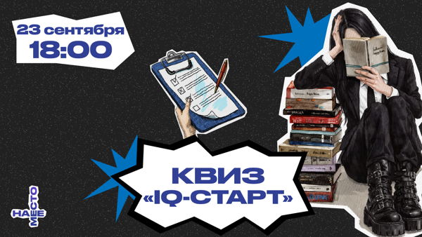 КВИЗ «IQ-СТАРТ»