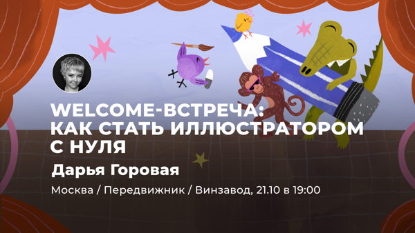 Творческая встреча с Дарьей Горовой