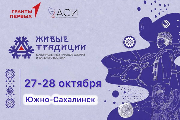 Живые традиции малочисленных народов Сибири и Дальнего Востока г. Южно-Сахалинск