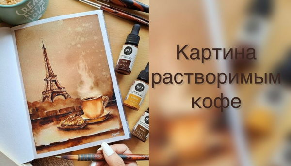 Мастер-класс по кофейной живописи.Картина нарисованная с помощью кофе