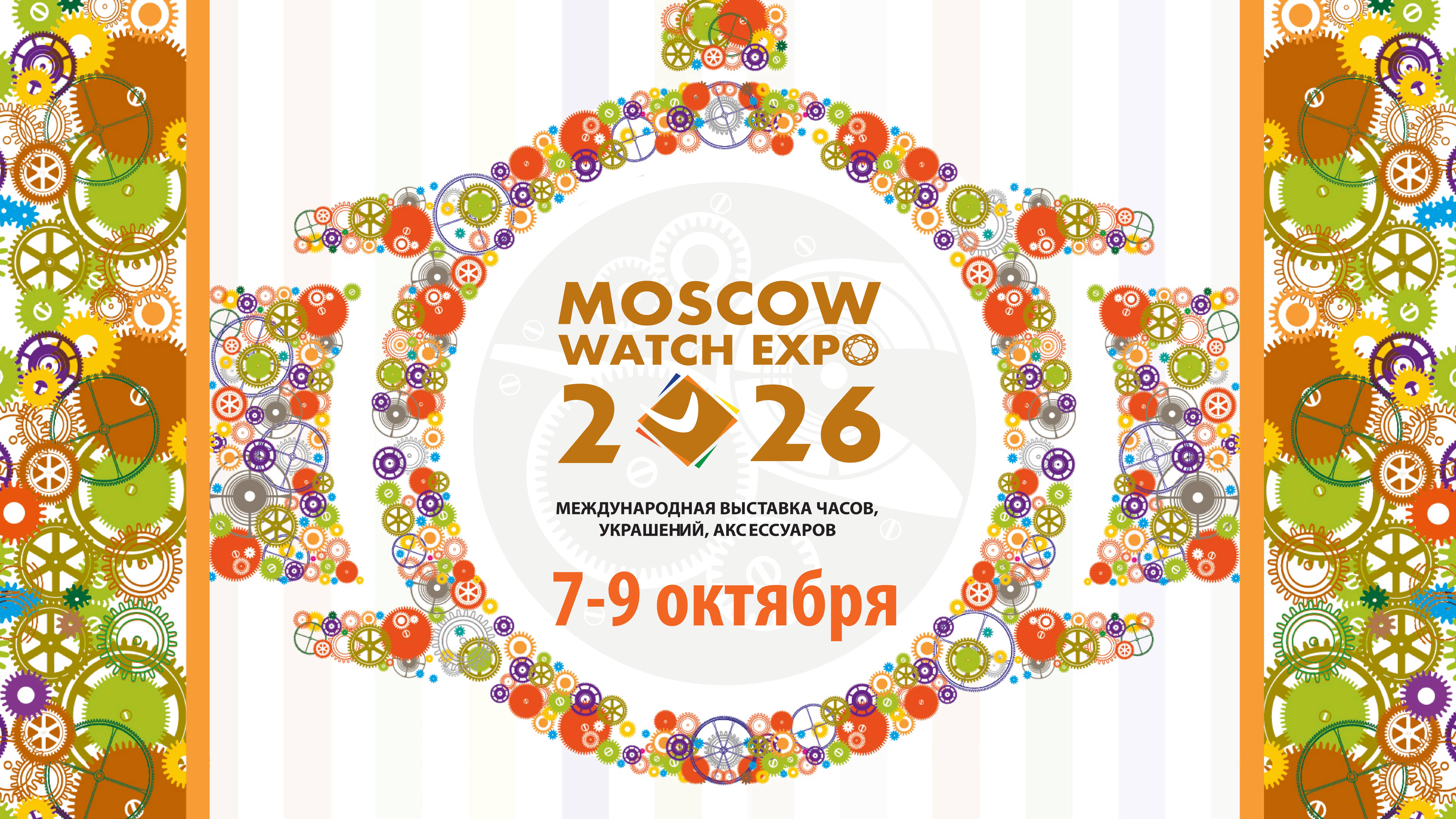 Выставка Moscow Watch Expo