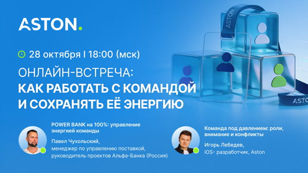 Онлайн-встреча Aston: как работать с командой и сохранять её энергию