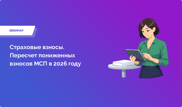 Страховые взносы. Пересчет пониженных взносов МСП в 2026 году