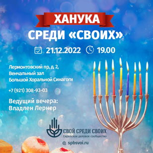 Ханука среди "своих"