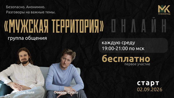 Онлайн-группа общения для мужчин «Мужская территория»