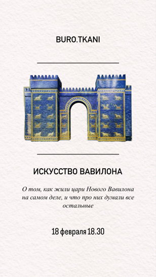 Лекция по истории искусства и костюма. ВАВИЛОН