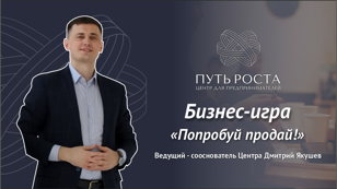 Бизнес Игра "Попробуй Продай" | Центр притяжения предпринимателей "Путь Роста"