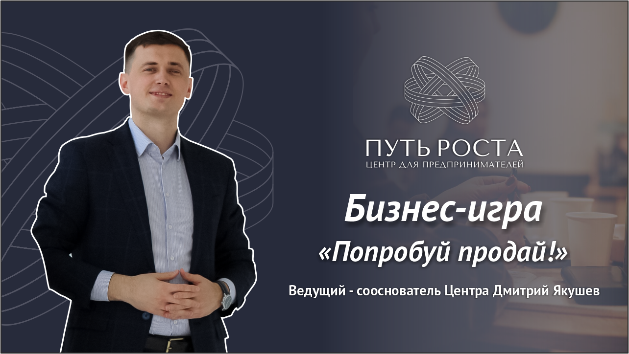 Бизнес Игра "Попробуй Продай" | Центр притяжения предпринимателей "Путь Роста"