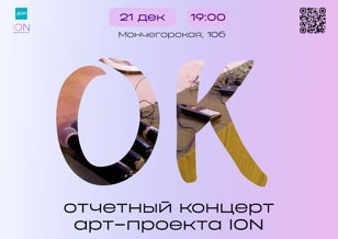 Отчетный концерт арт-проекта ION