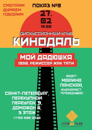 Дискуссионный клуб «КИНОдаль»