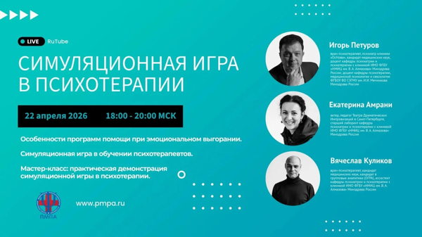 Заседание всероссийской Профессиональной Медицинской Психотерапевтической Ассоциации (офлайн-формат)