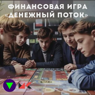 Финансовая игра «Денежный поток» Роберта Кийосаки