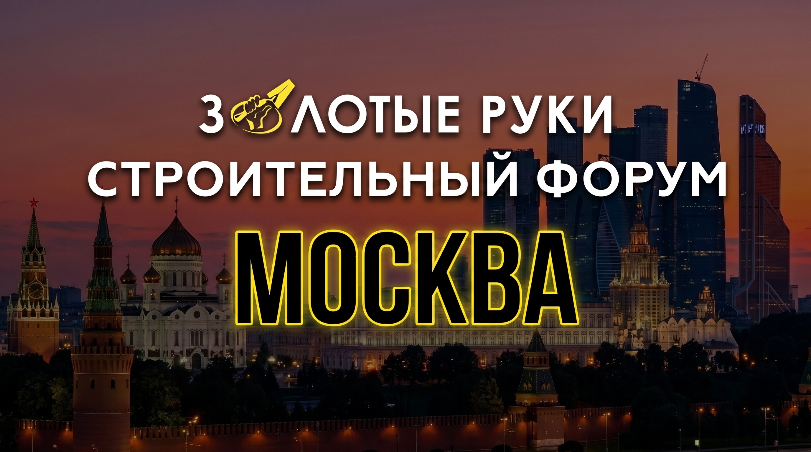 Строительный форум "Золотые руки москва" 2026
