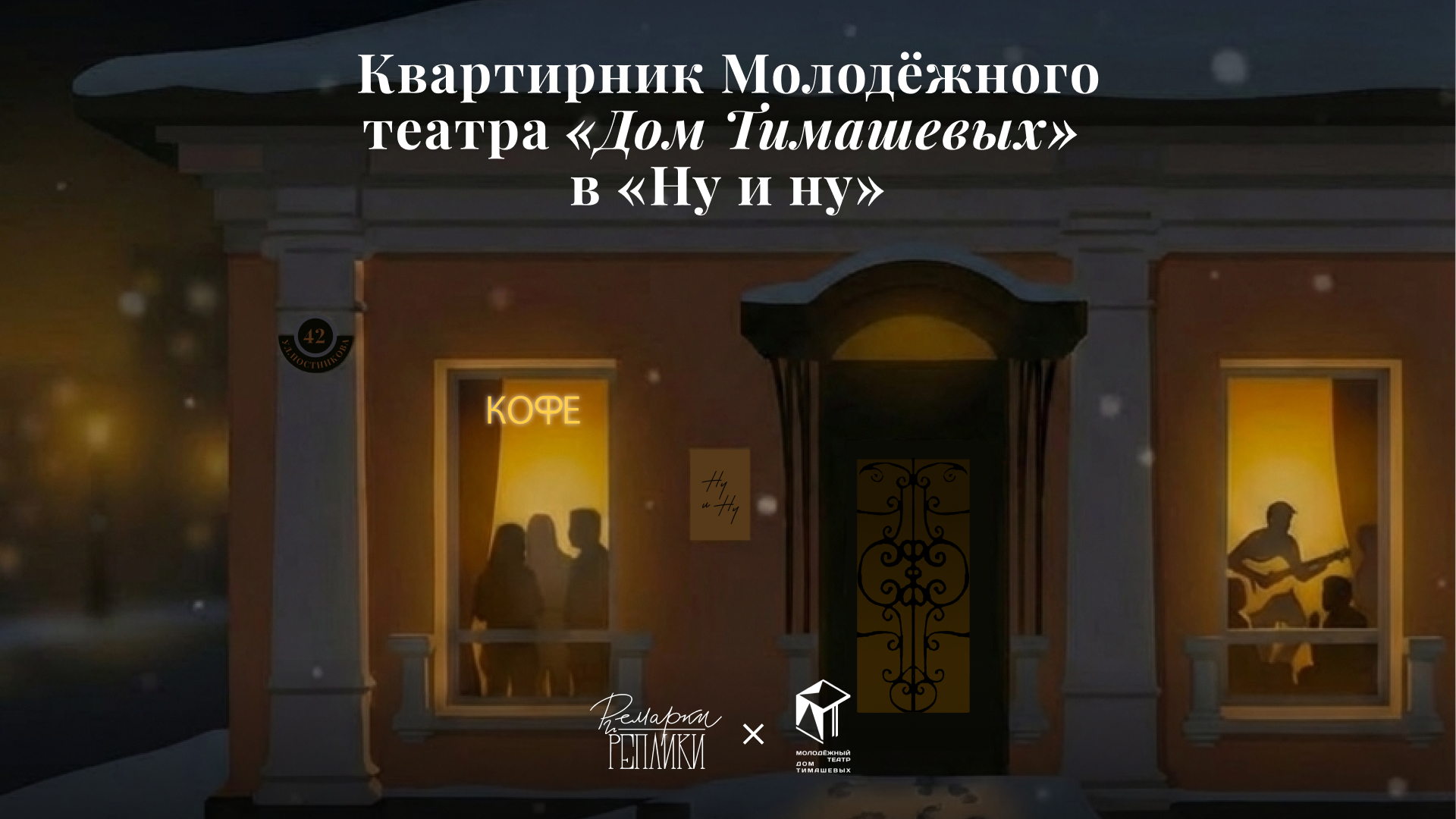 Квартирник-концерт «Пока нет дома» Молодежного театра «Дом Тимашевых»