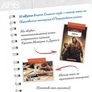 Встреча Книжного клуба "APiS" + МК