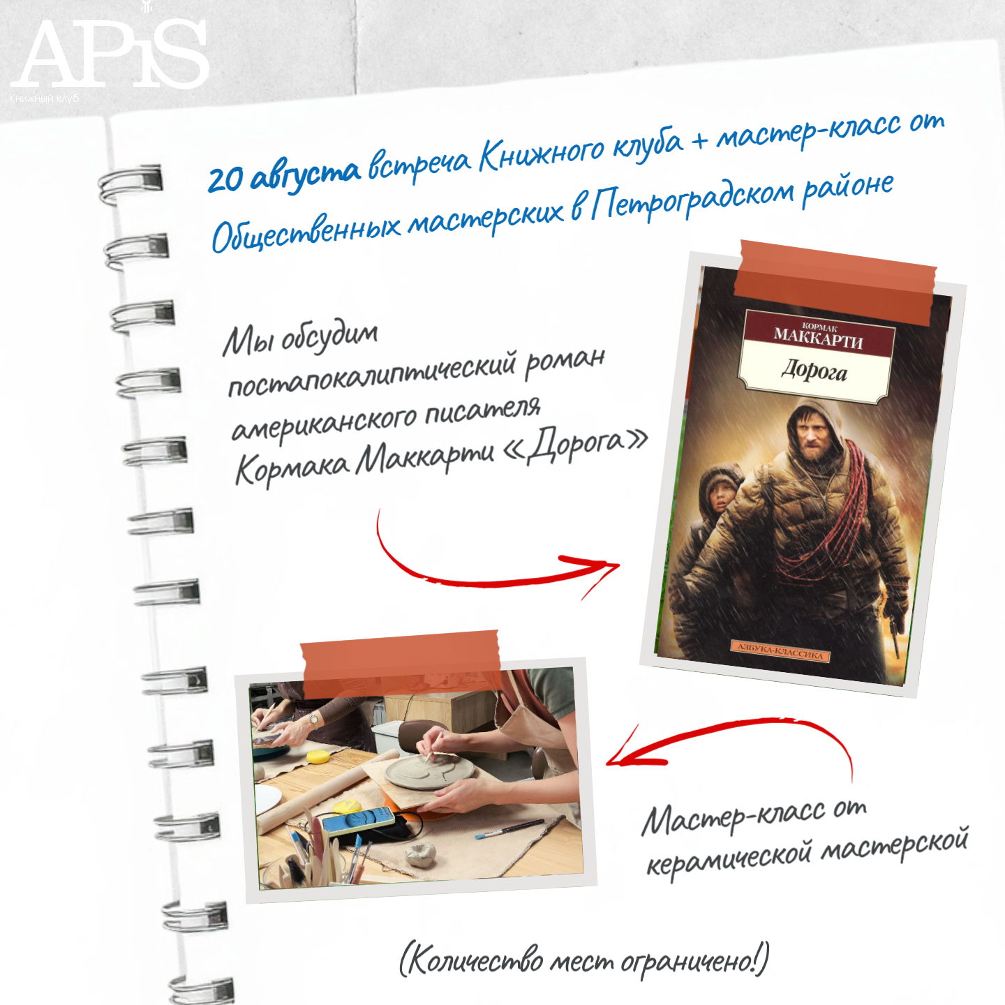 Встреча Книжного клуба "APiS" + МК