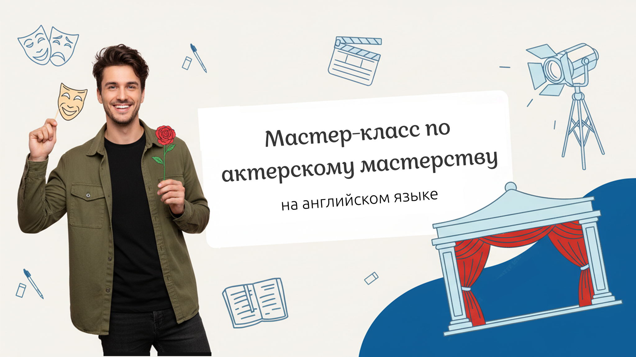 Мастер-класс по английскому языку и актерскому мастерству